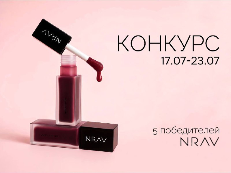 Розыгрыш от NRAV: 5 наборов JUICY LIP OIL Мы любим радовать вас!Что вн…